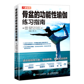 骨盆的功能性瑜伽练习指南