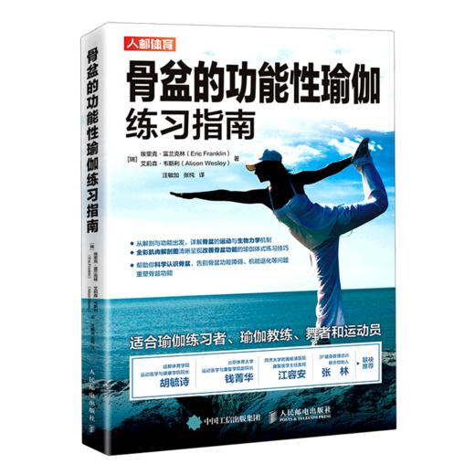 骨盆的功能性瑜伽练习指南 商品图0