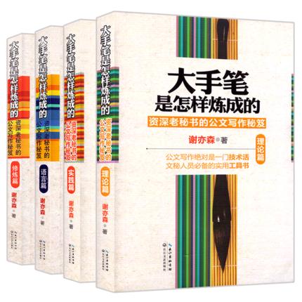 大手笔是怎样炼成的全套4册 理论+实践篇+语言篇+修炼篇  商品图0