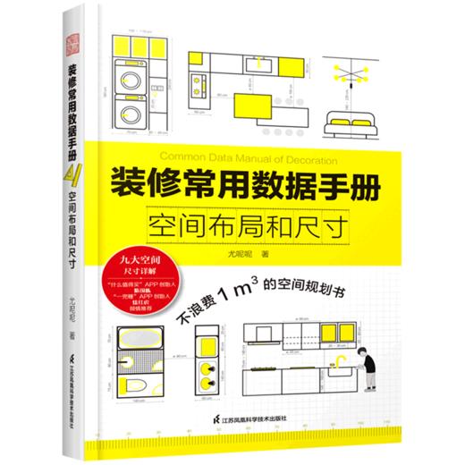 装修常用数据手册(空间布局和尺寸) 商品图0