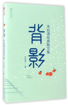 背影(朱自清经典散文集)