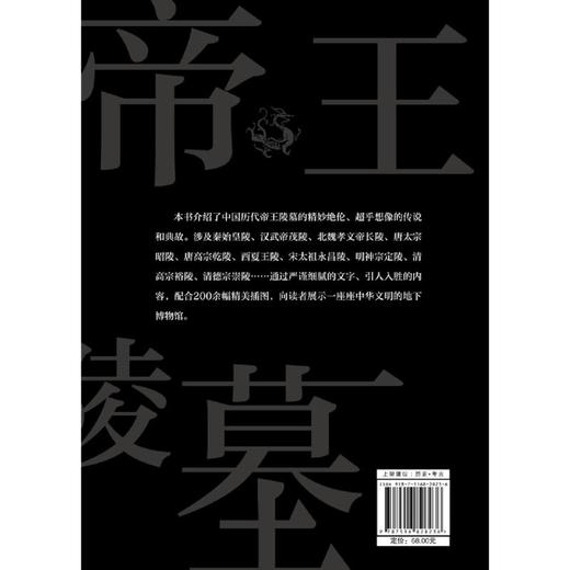 帝王陵墓(发掘深埋地下的皇家图景) 商品图2