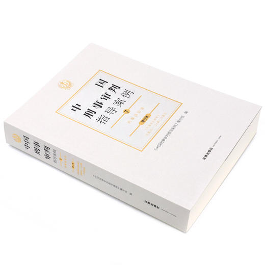 中国刑事审判指导案例(7刑事诉讼法增订本) 商品图1