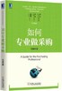 如何专业做采购  宫迅伟著 中国好采购 采购员入门教程 企业管理 经理管理职责规范制度表格大全 供应链管理正版书籍 商品缩略图1