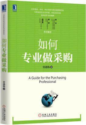 如何专业做采购  宫迅伟著 中国好采购 采购员入门教程 企业管理 经理管理职责规范制度表格大全 供应链管理正版书籍 商品图1