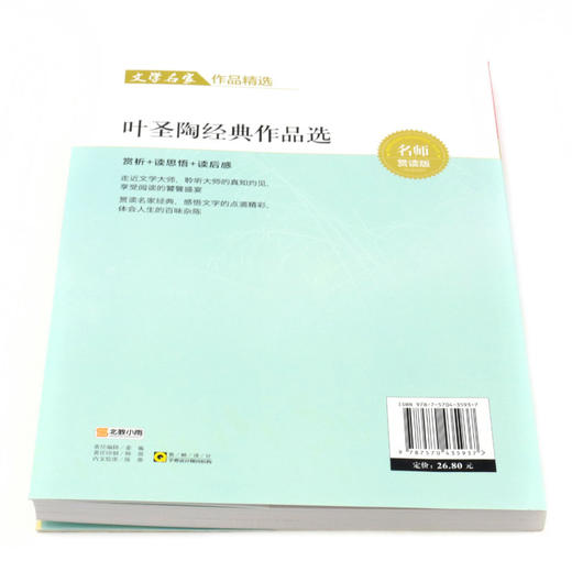 叶圣陶经典作品选(彩色版名师赏读版)/文学名家作品精选 商品图3