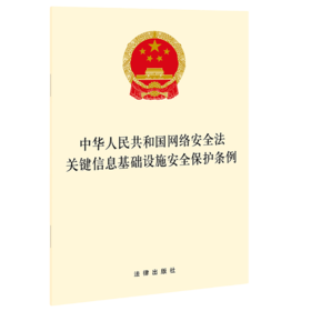 中华人民共和国网络安全法关键信息基础设施安全保护条例