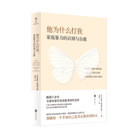 他为什么打我(家庭暴力的识别与自救)