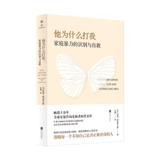 他为什么打我(家庭暴力的识别与自救) 商品图0
