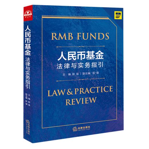 人民币基金法律与实务指引 商品图0
