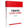 行政处罚法条文精释与实例精解 商品缩略图0