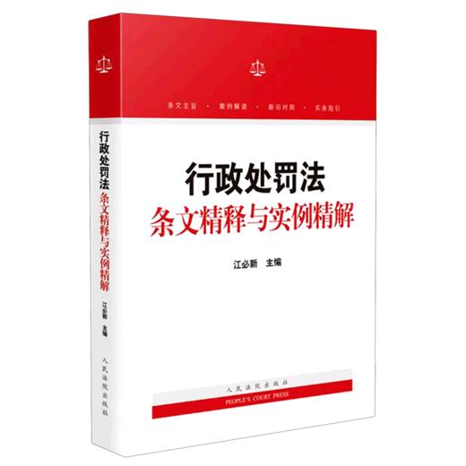 行政处罚法条文精释与实例精解 商品图0