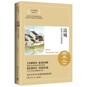 边城(沈从文小说菁华)/语文基础阅读提升丛书