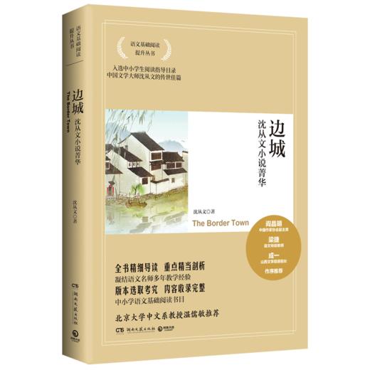 边城(沈从文小说菁华)/语文基础阅读提升丛书 商品图0