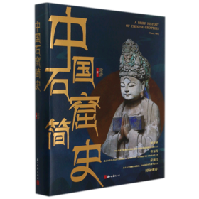 中国石窟简史(精)