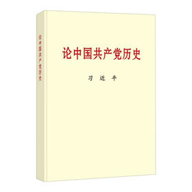 论中国共产党历史（大字本）