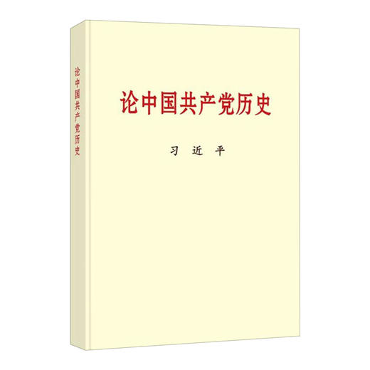 论中国共产党历史（大字本） 商品图0