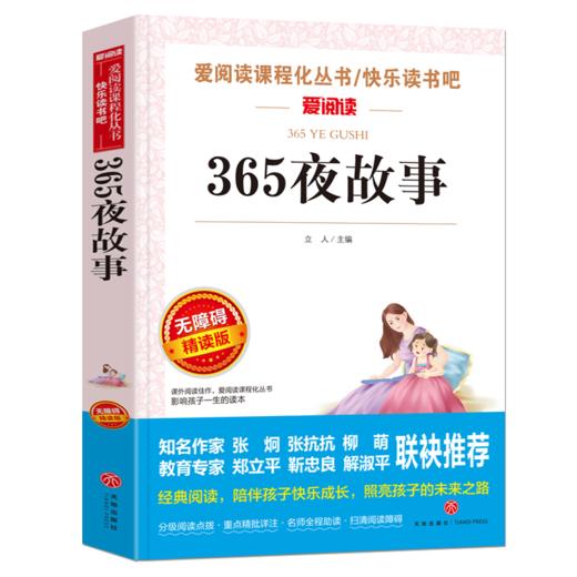 365夜故事 儿童青少年晚安故事励志故事寓言故事小学生青少年版课外书阅读五六七八年级课外阅读书籍9-12-15岁书籍新华书店 商品图0