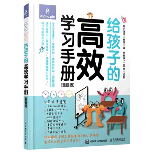 给孩子的高效学习手册(附高效学习工具包漫画版)(精) 商品图0