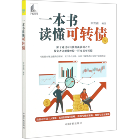 一本书读懂可转债