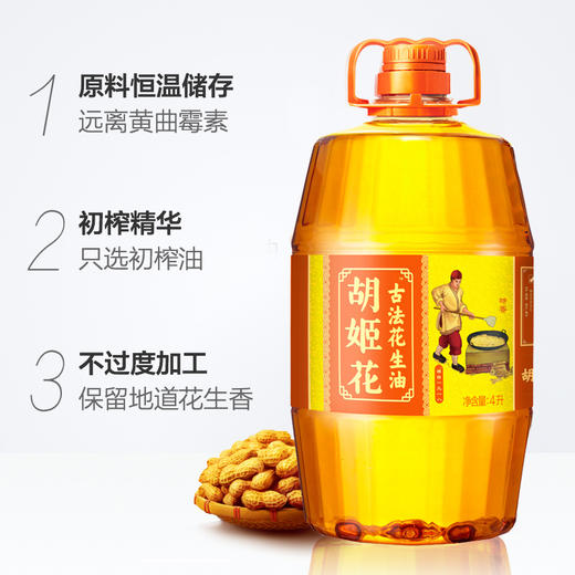 【不打烊】胡姬花古法花生油 4L/桶 物理压榨 食用油 初榨精华家用家庭桶装 百年古法 真正够香 商品图1