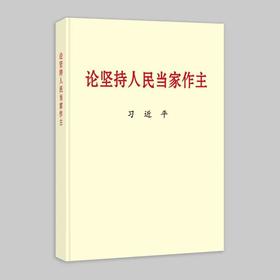 论坚持人民D家作主（普及本）