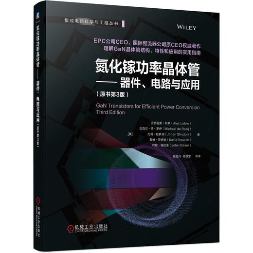 氮化镓功率晶体管——器件、电路与应用(原书第3版) 商品图0