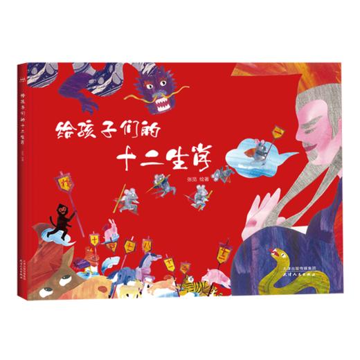 给孩子们的十二生肖(精) 商品图0