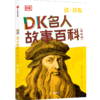 DK名人故事百科(达·芬奇插图版) 商品缩略图0