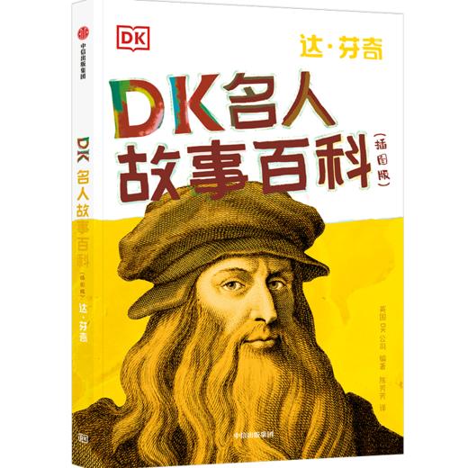 DK名人故事百科(达·芬奇插图版) 商品图0