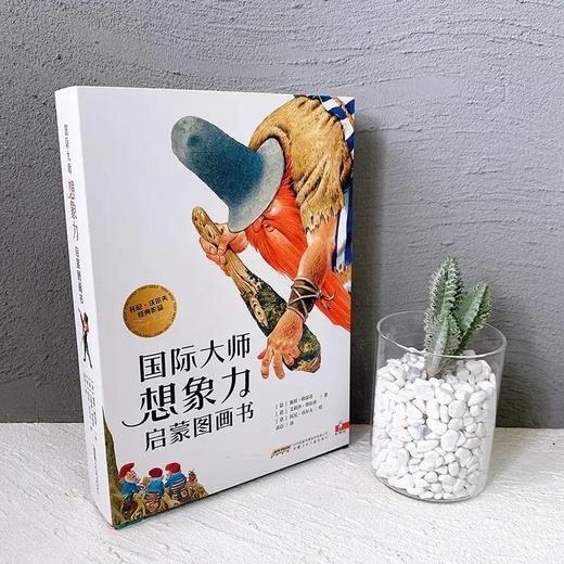 国际大师想象力启蒙绘本 商品图3