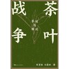 茶叶战争(茶运与国运)(精) 商品缩略图2
