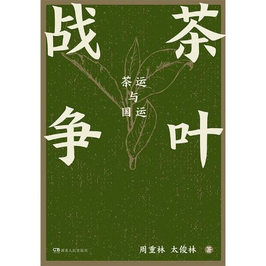 茶叶战争(茶运与国运)(精) 商品图2