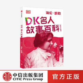 DK名人故事百科（插图版）:海伦·凯勒