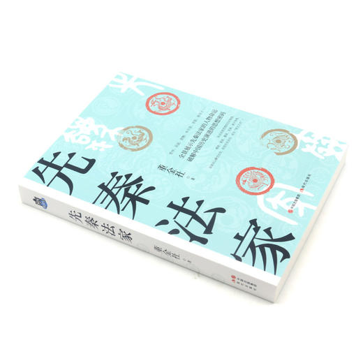 先秦法家 商品图1