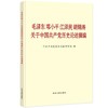 《  关于中国共产党历史论述摘编》（普及 商品缩略图0