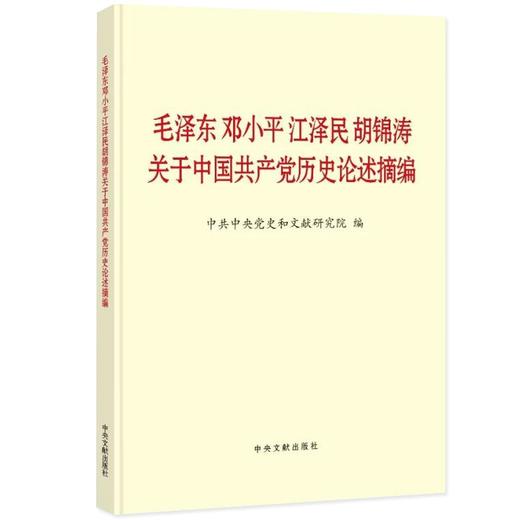 《  关于中国共产党历史论述摘编》（普及 商品图0