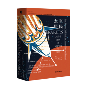 太空居民(人类将如何在无垠宇宙中定居)(精)