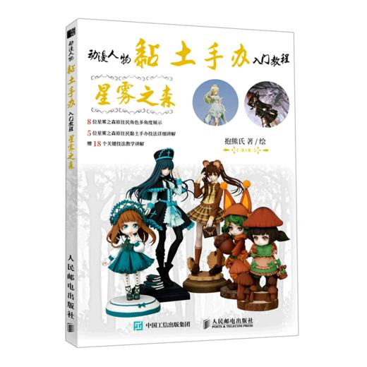 星雾之森(动漫人物黏土手办入门教程) 商品图0