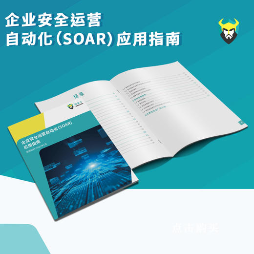《企业安全运营自动化（SOAR）应用指南》（电子版） 商品图1