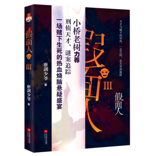 假面人(Ⅲ) 商品图0