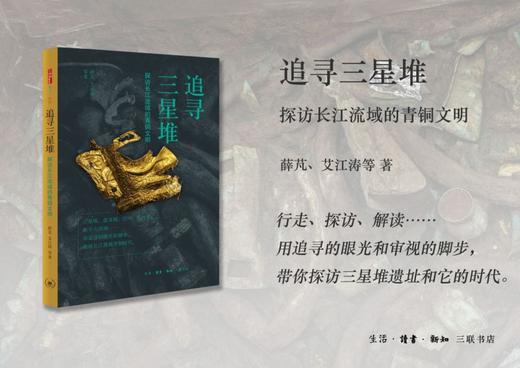 追寻三星堆(探访长江流域的青铜文明) 商品图2