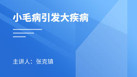 小毛病引发的大疾病