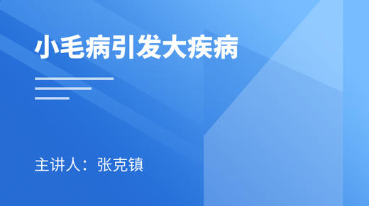 小毛病引发的大疾病 商品图0