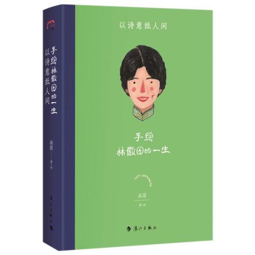 手绘文艺女神的一生：手绘三毛 萧红 林徽因 张爱玲的一生4册 商品图2
