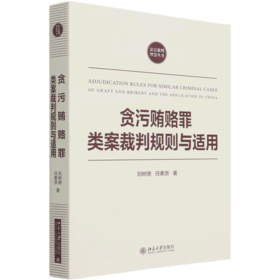 贪污贿赂罪类案裁判规则与适用/法官裁判智慧丛书