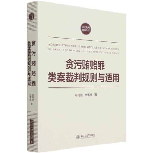 贪污贿赂罪类案裁判规则与适用/法官裁判智慧丛书 商品图0