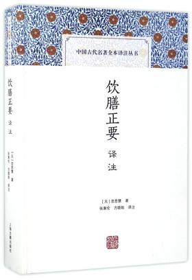 饮膳正要译注(精)/中国古代名著全本译注丛书