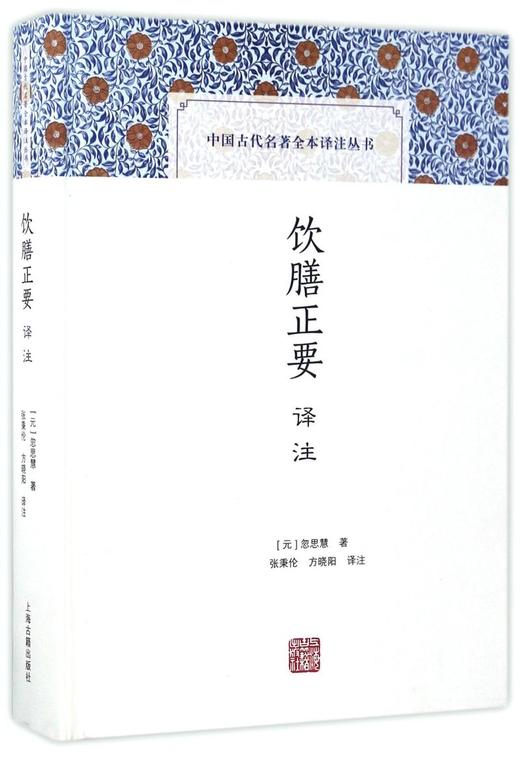 饮膳正要译注(精)/中国古代名著全本译注丛书 商品图0