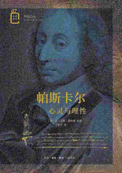 帕斯卡尔(心灵与理性)/彩图新知 商品图1